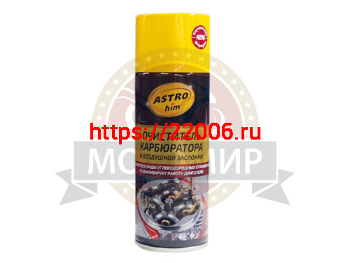 Очиститель карбюратора аэрозоль  АСТРОХИМ ( 520мл.)