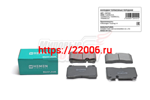 Колодки торм. перед. Volkswagen Touareg I-II (HBP066)