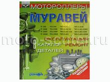 Книга Мотороллеры Муравей. Эксплуатация, ремонт, каталог деталей (издательство "Ранок")
